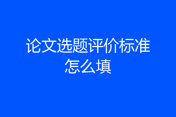 论文选题评价标准怎么填