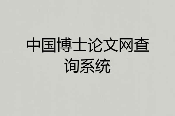 中国博士论文网查询系统