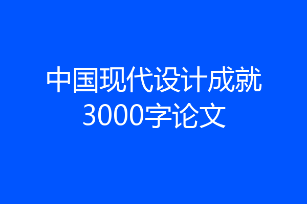 中国现代设计成就3000字论文