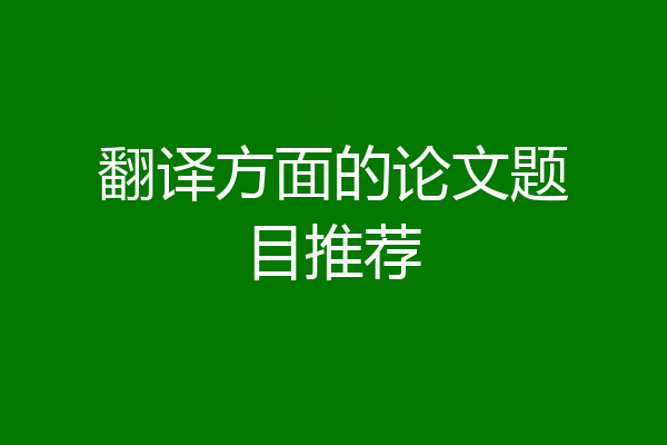 翻译方面的论文题目推荐