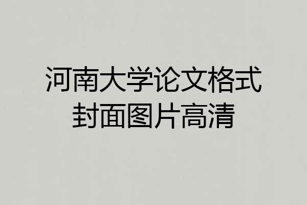 河南大学论文格式封面图片高清