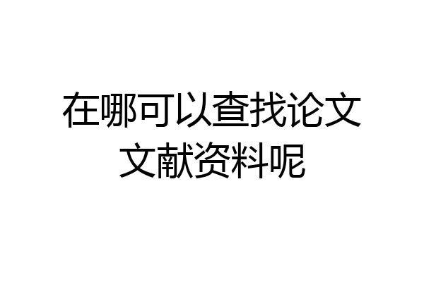 在哪可以查找论文文献资料呢