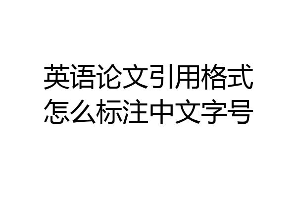 英语论文引用格式怎么标注中文字号