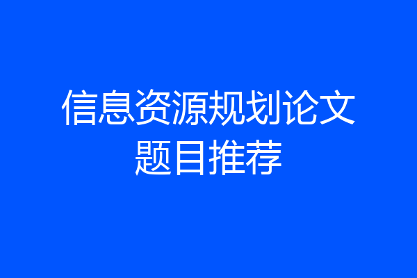 信息资源规划论文题目推荐