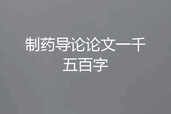 制药导论论文一千五百字