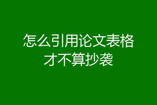 怎么引用论文表格才不算抄袭