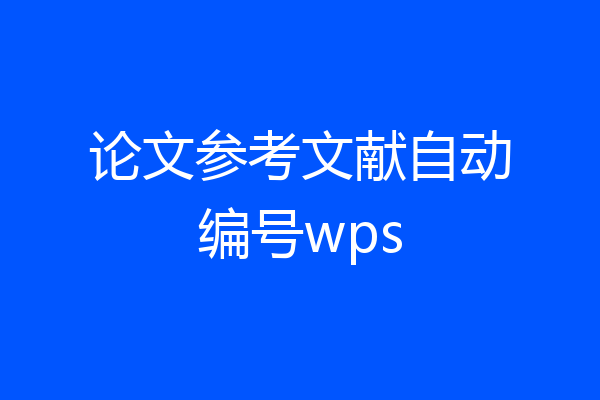 论文参考文献自动编号wps