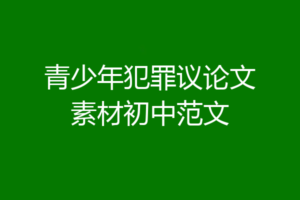 青少年犯罪议论文素材初中范文