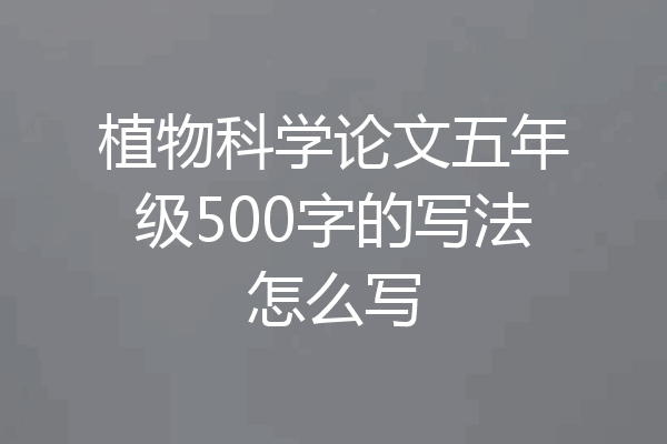 植物科学论文五年级500字的写法怎么写