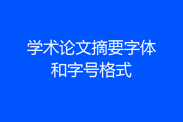 学术论文摘要字体和字号格式