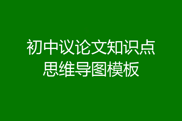 初中议论文知识点思维导图模板