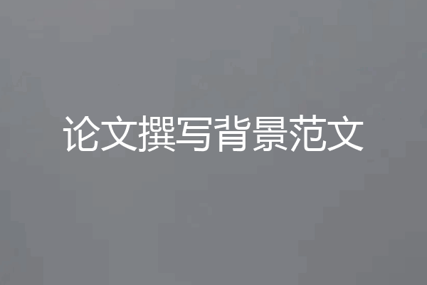 论文撰写背景范文