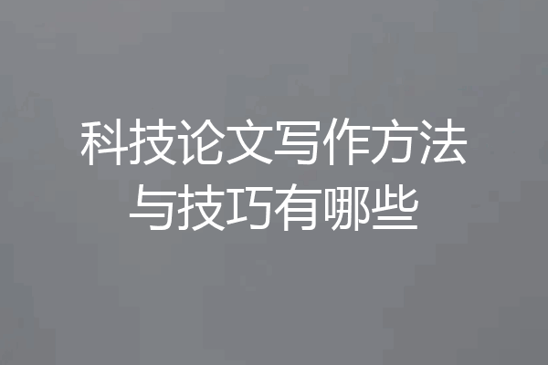 科技论文写作方法与技巧有哪些