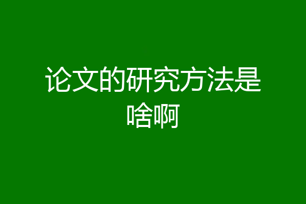 论文的研究方法是啥啊