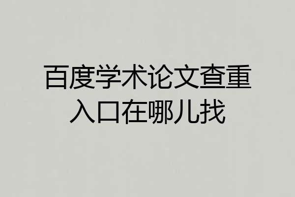 百度学术论文查重入口在哪儿找