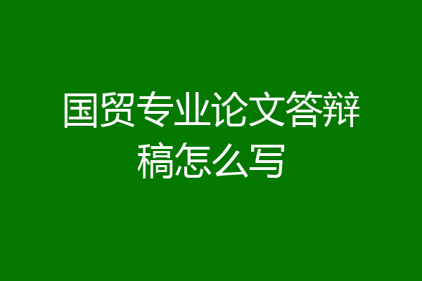国贸专业论文答辩稿怎么写