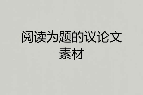 阅读为题的议论文素材