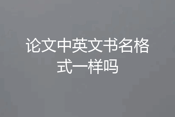 论文中英文书名格式一样吗