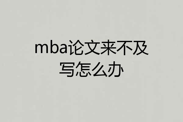 mba论文来不及写怎么办
