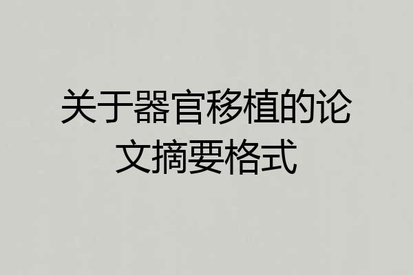 关于器官移植的论文摘要格式