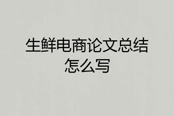 生鲜电商论文总结怎么写