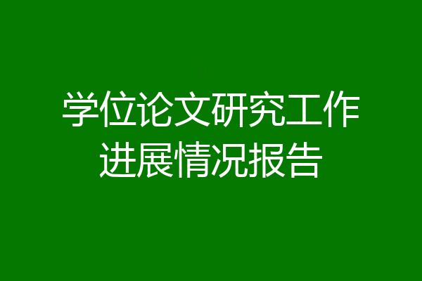 学位论文研究工作进展情况报告