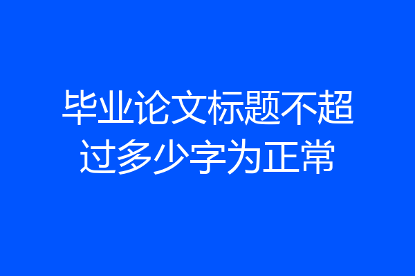 毕业论文标题不超过多少字为正常