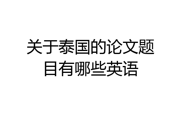 关于泰国的论文题目有哪些英语