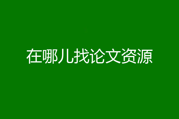 在哪儿找论文资源