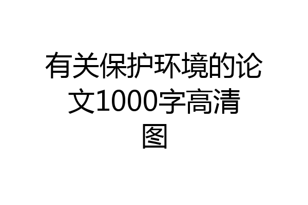有关保护环境的论文1000字高清图