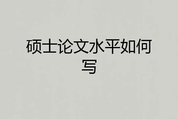 硕士论文水平如何写