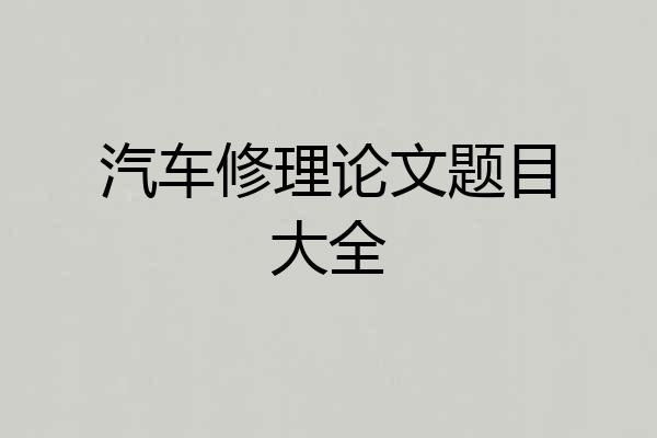 汽车修理论文题目大全