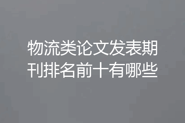 物流类论文发表期刊排名前十有哪些