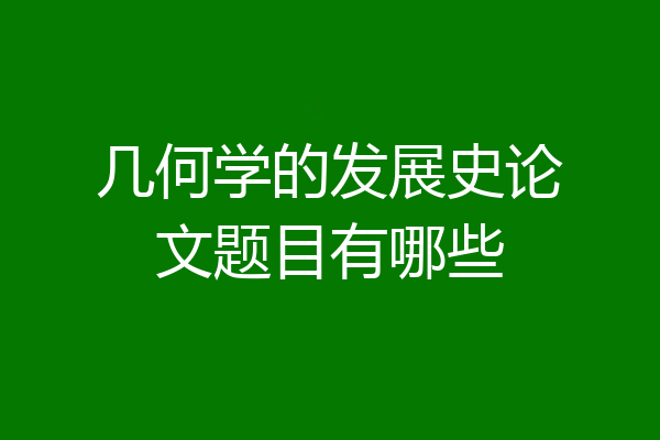 几何学的发展史论文题目有哪些