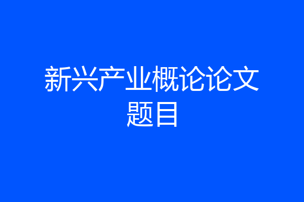 新兴产业概论论文题目
