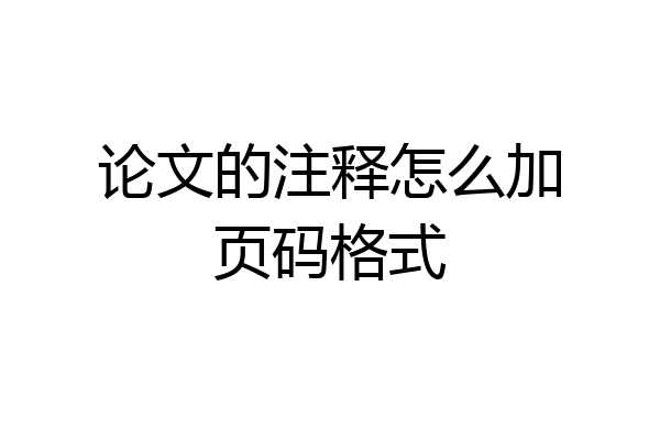 论文的注释怎么加页码格式