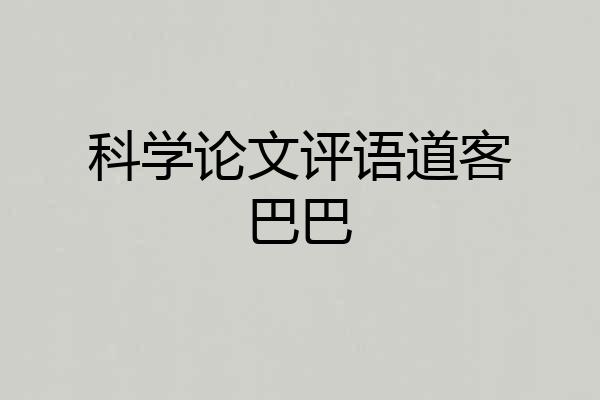 科学论文评语道客巴巴