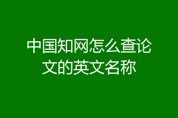 中国知网怎么查论文的英文名称