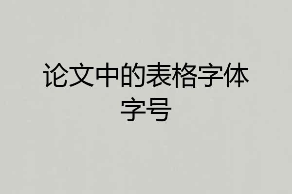 论文中的表格字体字号