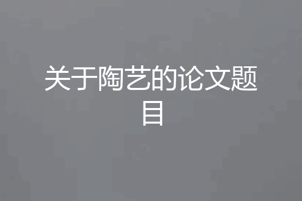 关于陶艺的论文题目