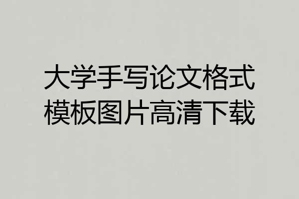 大学手写论文格式模板图片高清下载