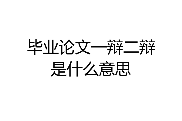 毕业论文一辩二辩是什么意思