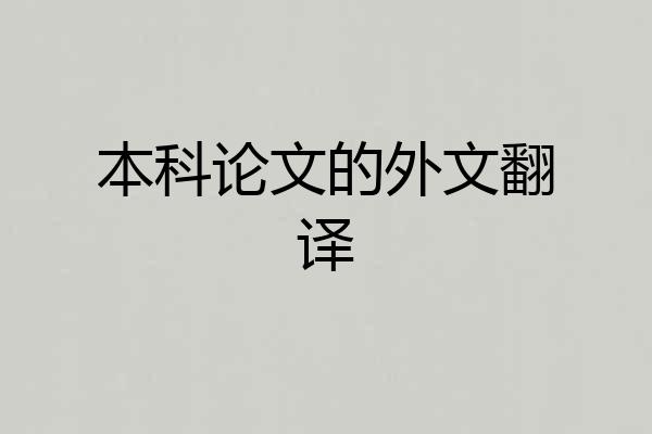 本科论文的外文翻译