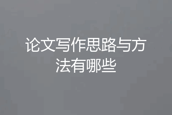 论文写作思路与方法有哪些