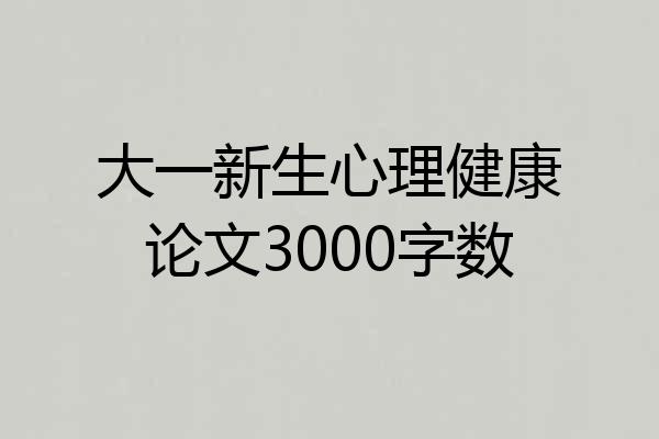 大一新生心理健康论文3000字数