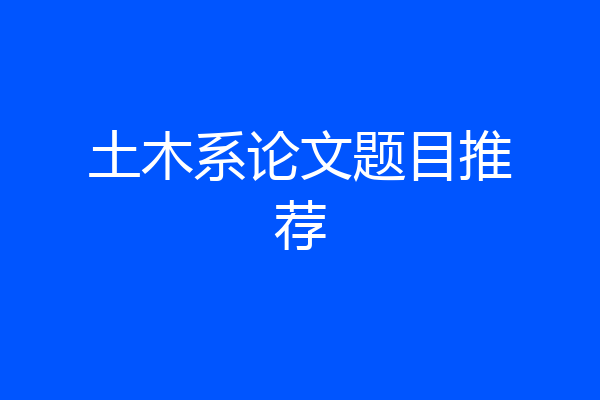 土木系论文题目推荐
