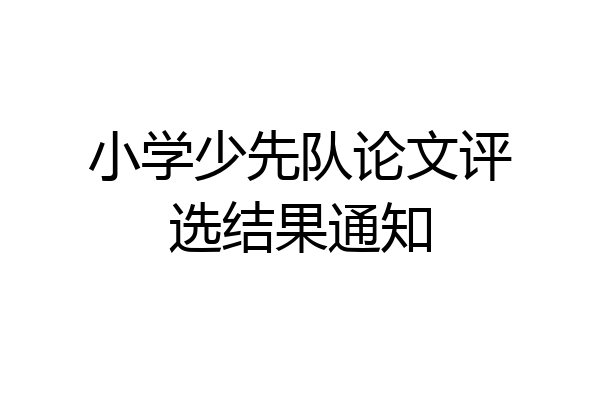 小学少先队论文评选结果通知