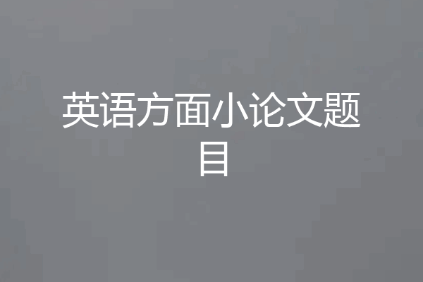 英语方面小论文题目