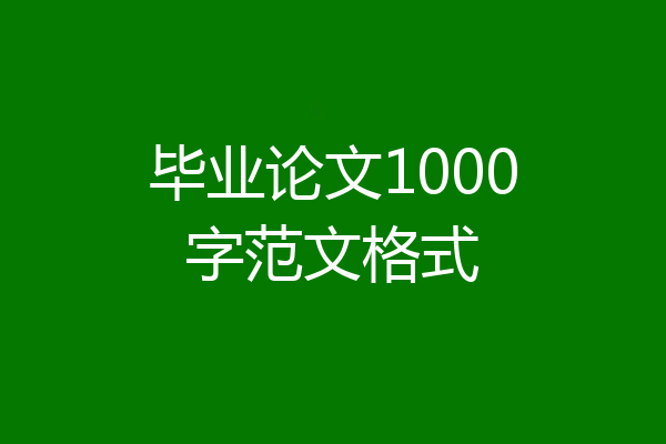 毕业论文1000字范文格式