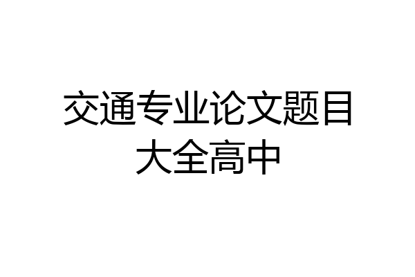 交通专业论文题目大全高中